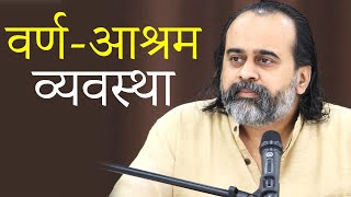 वर्ण-आश्रम व्यवस्था जागृत लोगों के लिए न थी, न है || आचार्य प्रशांत, पुत्र गीता पर (2020)