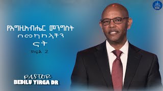 ''የእግዚአብሔር መንግስት በመካከላችን ናት''  ክፍል 2 ፓስተር በድሉ ይርጋ ዶር Jan 1,2023