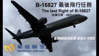 {最後一趟} B-16827最後飛行任務 華信航空 The Last flight of Mandarin Airlines B-16827