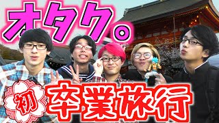 オタクが初めて卒業旅行した反応が面白過ぎたwww