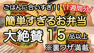 【弁当おかず15品以上】裏技で簡単に作るお弁当｜お弁当作り｜お弁当1週間｜お弁当レシピ【1週間のお弁当献立】えのきの肉巻き｜ささみピーマンごま味噌炒め｜ブリの和風ステーキ｜チキンケチャップ｜塩だれ豚丼