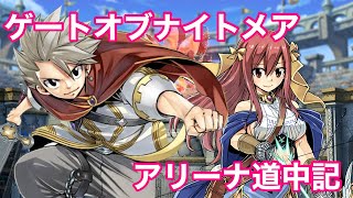 【ゲトメア】ゲトメア アリーナ道中記【ゲートオブナイトメア】