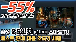 55% 삼성 85인치 QLED 스마트TV 대박 세일📺 250만원 즉시할인!! / 85인치TV / 티비추천 / 삼성스마트TV / 4K티비 / 대형티비 / 가성비티비 / 게이밍티비