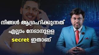 നിങ്ങൾ ആഗ്രഹിക്കുന്നതെല്ലാം നേടാനുള്ള secret ഇതാണ് | Mind Blueprint | Dr Vibin Raj