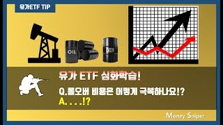 유가ETF 심화학습!_Q.롤오버 비용 어떻게 고려하나요!?