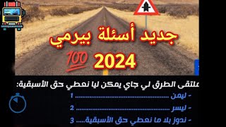 🔟 اسئلة اختبار السياقة 2024 💯، جديد رخصة السياقة 🚗👍