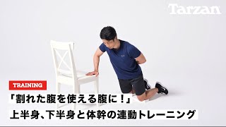 上半身、下半身と体幹の連動トレーニング｜『ターザン』809号「最速で腹を割る！」