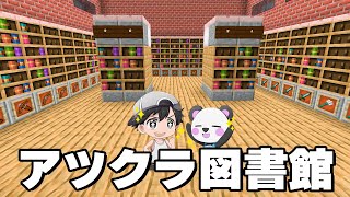 全ロスしても大丈夫なエンチャ図書館できました！！PART222【マイクラ.アツクラ】