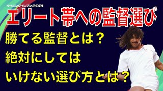 【必見！】もう迷わない、監督の選び方！エリート帯に向けて…【ウイイレ2021】