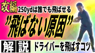 【飛距離アップ】ドライバーが飛ばない！曲がる！！250yd飛ばせない人の共通点と解決ドリルの紹介！これを知れば250ydは頑張らなくてもみんな飛ばせる！！〜改編〜