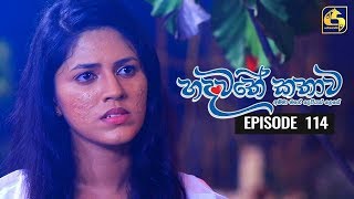 Hadawathe Kathawa Episode 114 || ''හදවතේ කතාව''  || 18th June 2020