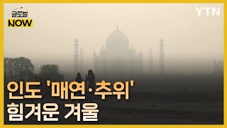 인도, 극심한 '매연·추위'…동포들도 힘든 겨울나기 [글로벌 NOW] / YTN korean