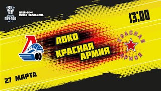 27.03.2022. «Локо» – «Красная Армия» | (1/4 Кубка Харламова) – Прямая трансляция