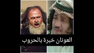 احمد العونان | دخل المعركة وقتل الجميع من الضحك