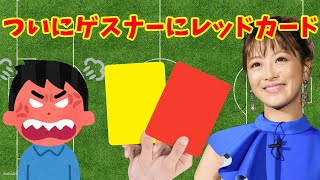 【サンドリ】ゲスナー、レッドカードの一連の流れ【文字起こし】