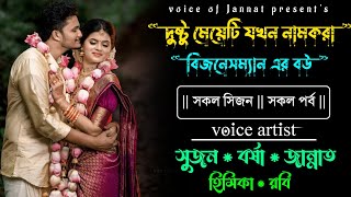 দুষ্টু মেয়েটি যখন নামকরা বিজনেসম্যান এর বউ// রোমান্টিক গল্প//সকল পর্ব//@Voice_Of_Jannat