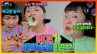 레고가 숙제라면?!ㅋㅋ 놀기만해도 엄마에게 칭찬듣고 용돈도 받는다고?!!! ㅋㅋㅋ(ft. 몽키키드) [웃짜시트콤]