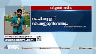 കർണാടകത്തിൽ മന്ത്രിസഭ പുനഃസംഘടന ചർച്ച സജീവം; ജെ പി നദ്ദ ഇന്ന് ബെം​ഗളൂരുവിലെത്തും|Karnataka Politics