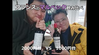 【赤ワイン】2000円VS1000円の赤ワイン。フランスのマルベックを飲み比べ