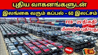 😄🔴 HAPPY NEWS 😄 இலங்கைக்கு வாகனங்களுடன் வரும் புதிய கப்பல் | New Vehicles in SriLanka 🇱🇰