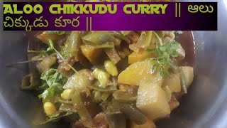 ALOO CHIKKUDU CURRY || ఆలు చిక్కుడు కూర ||