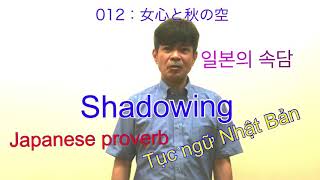 Shadowing Japanese proverb Tục ngữ Nhật Bản 일본의 속담 012：女心と秋の空