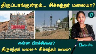 Thiruparankundram malai சிக்கந்தர் மலையா? என்ன பிரச்சினை? | Thiruparankundram Malai Issue