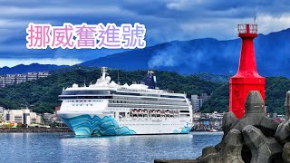 2024/07/07 挪威奮進號 基隆港 KEELUNG PORT TAIWAN 4K Drone