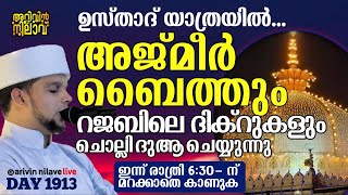 ഉസ്താദ് യാത്രയിൽ... അജ്മീർ ബൈത്തും റജബിലെ ദിക്റുകളും ചൊല്ലി ദുആ ചെയ്യുന്നു. Arivin nilav live 1913