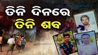 ତିନି ଦିନରେ ତିନି ଶବ | Odisha Reporter