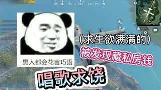 队友被老婆发现藏私房钱后，直接唱歌求饶，满满的求生欲