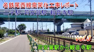 名鉄尾西線高架化工事レポート 2023年6月 Vol.3 苅安賀駅から観音寺駅へ