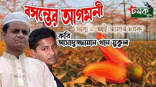 বসন্তের আগমনী। কবি আসাদুজ্জামান খান মুকুল। আবৃত্তি আই জামান চমক