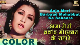 Aaja Meri Barbaad Mohabat \ आजा मेरी बर्बाद मोहबत (COLOR) HD -  Noor Jehan, Suraiya - Anmol Ghadi