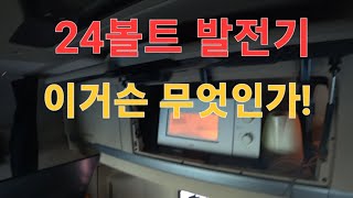 24v 발전기  이거슨 무엇인가...