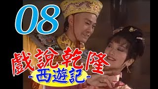 『戲說乾隆－西遊記』第8集（鄭少秋、趙雅芝、黃文豪、江淑娜）_1991年