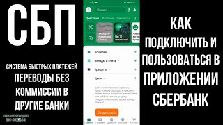 СБП как пользоваться, как работает и как подключить в сбербанк онлайн переводы СБП без комиссии