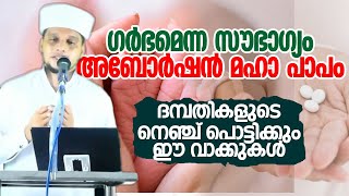 ഗർഭമെന്ന സൗഭാഗ്യവും;അബോർഷൻ മഹാപാപം ദമ്പതികളുടെ നെഞ്ച് പൊട്ടിയ വാക്കുകൾ |Safuvan Saqafi |Arivin nilav