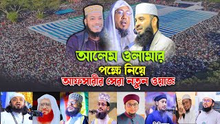 আলেম ওলামার পক্ষ নিয়ে রফিক উল্লাহ আফসারীর সেরা নতুন ওয়াজ ২০২৫