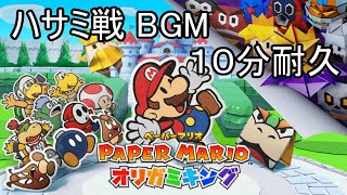 【ペーパーマリオ オリガミキング】 BGM「チョキチョキマニア」  １０分耐久 【Switch】