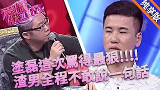 塗磊這次罵得最狠，渣男根本不是對手，全程一句話都不敢說 #情感