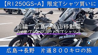 【R1250GS-A】～前編　広島→高山移動～　限定Tシャツ買いに広島→長野　片道800キロの旅