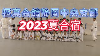 2023夏合宿2日目稽古