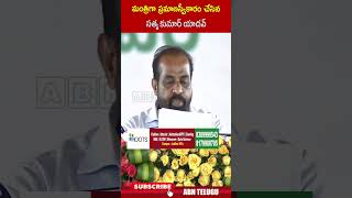 మంత్రిగా ప్రమాణస్వీకారం చేసిన సత్య కుమార్ యాదవ్ #satyakumaryadav | ABN Telugu