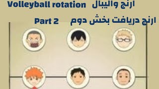 بخش دوم ارنج والیبال دریافت /volleyball rotation part2