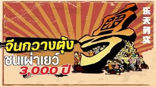 โคตรเซียนแต้จิ๋ว EP.38 - จีนกวางตุ้ง ชนเผ่าเยว์ 3,000 ปี