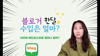 블로거 한달 수입은 얼마일까? 일 방문자수 1,000명대 네이버 애드포스트 수입 전격 공개!