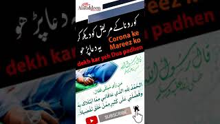 Corona ke Mareez ko dekh kar yeh Dua padhlo || Dua Series in Urdu || IslamSearch