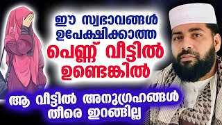 വീട്ടിലേക്ക് അനുഗ്രഹങ്ങൾ ഇറങ്ങാൻ പെണ്ണ് ഒഴിവാക്കേണ്ട ചില സ്വഭാവങ്ങൾ Sirajudheen Al  Qasimi Speech