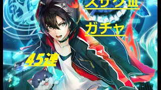 【黒ウィズ】スザクⅢガチャ 45連‼いくぞ‼